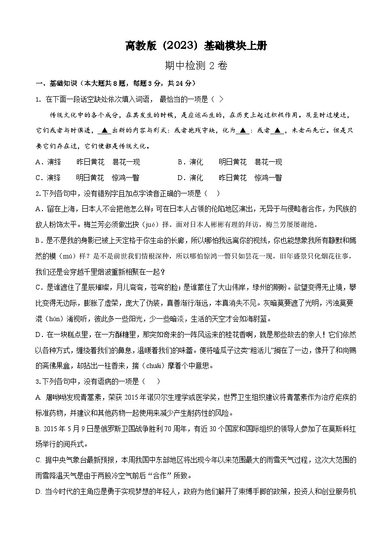 期中检测2卷-【中职专用】高一语文(高教版2023·基础模块上册)01