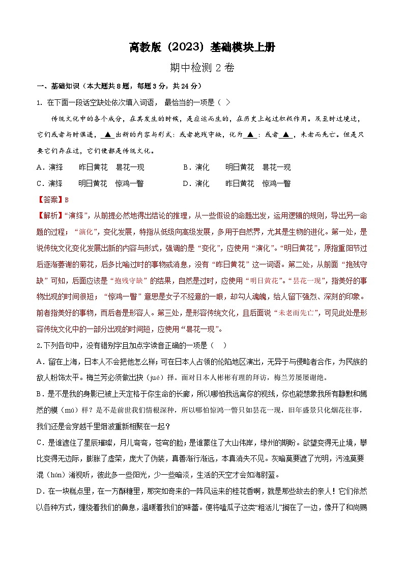 期中检测2卷-【中职专用】高一语文(高教版2023·基础模块上册)01