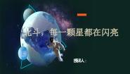 部编高教版(2023)职业模块*北斗，每一颗星都在闪亮完美版授课ppt课件