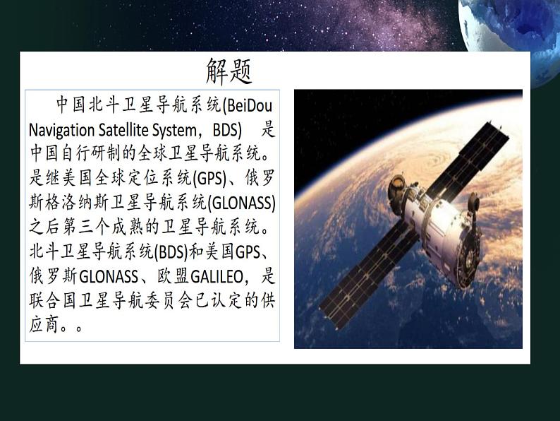 中职语文部编版2023职业教育第七单元《北斗,每一颗星都在闪亮》授课课件04