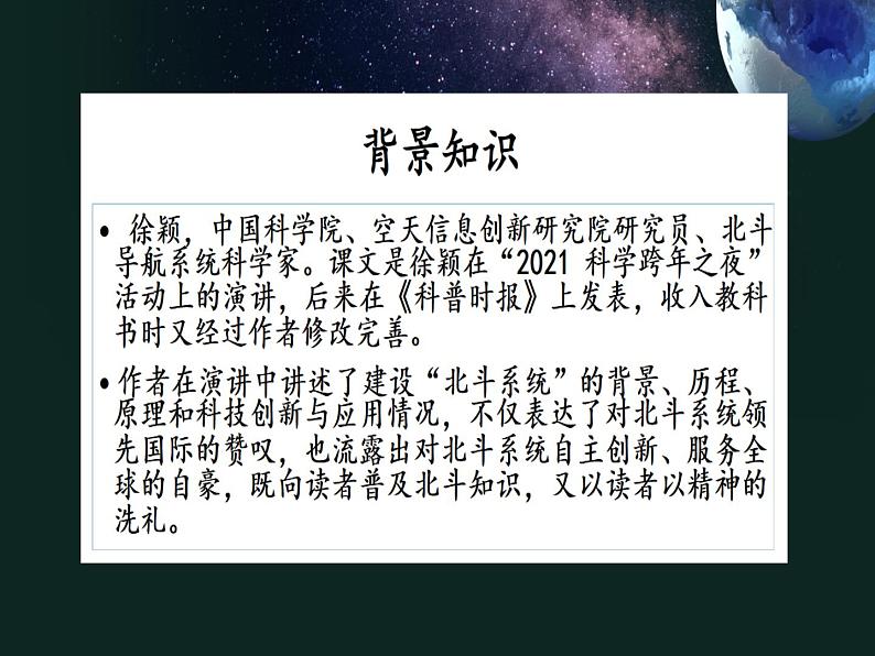 中职语文部编版2023职业教育第七单元《北斗,每一颗星都在闪亮》授课课件05