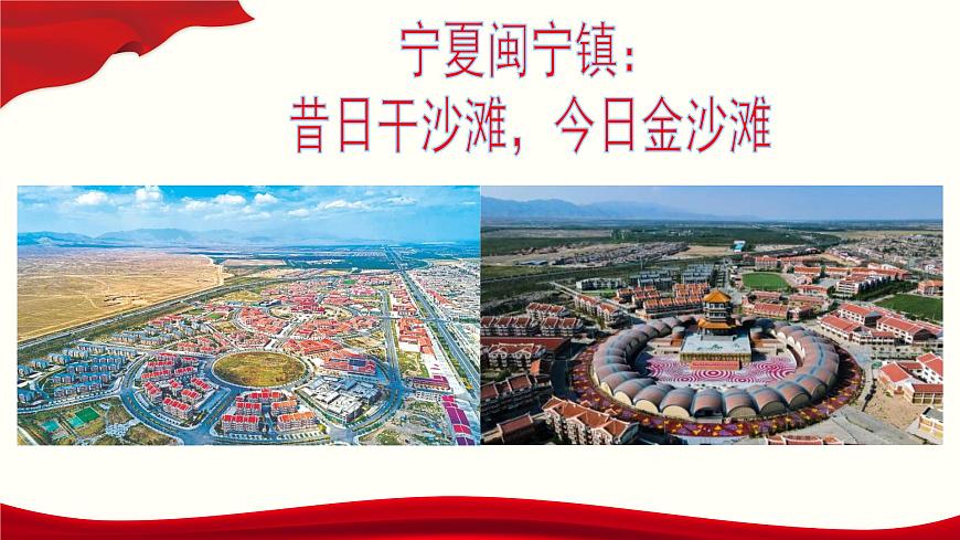 第1.2課《寧夏閩寧鎮(zhèn)：昔日干沙灘，今日金沙灘》（課件）-【中職專用】高二語文同步精品課件（高教版2023·職業(yè)模塊）第1頁