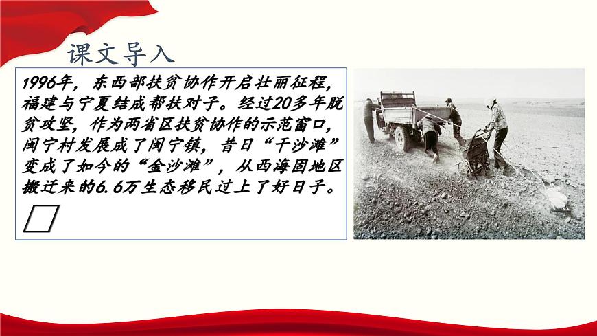 第1.2課《寧夏閩寧鎮(zhèn)：昔日干沙灘，今日金沙灘》（課件）-【中職專用】高二語文同步精品課件（高教版2023·職業(yè)模塊）第2頁