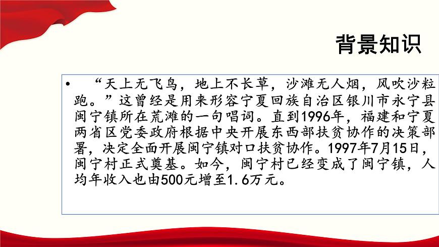 第1.2課《寧夏閩寧鎮(zhèn)：昔日干沙灘，今日金沙灘》（課件）-【中職專用】高二語文同步精品課件（高教版2023·職業(yè)模塊）第6頁