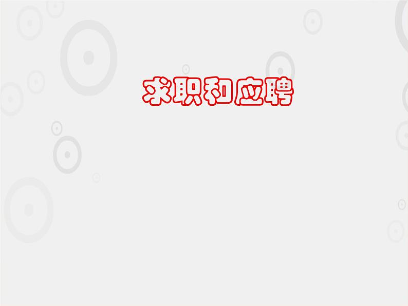 一《求职和应聘》-【中职专用】高二语文同步精品课件(高教版2023·职业模块)01