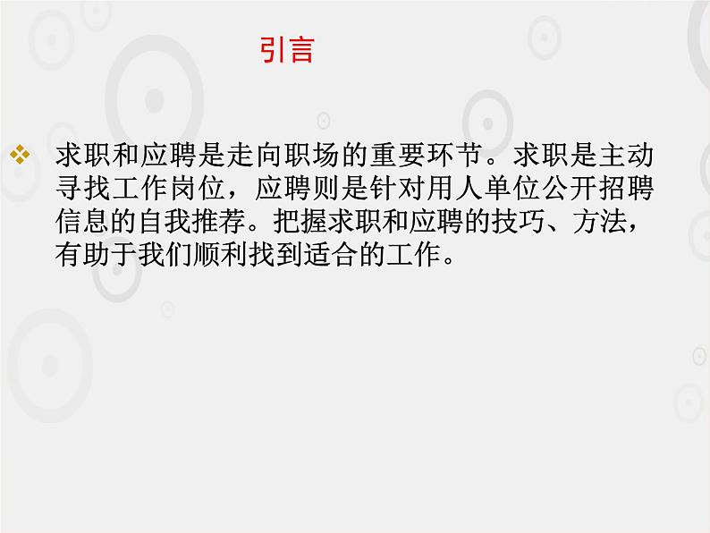 一《求职和应聘》-【中职专用】高二语文同步精品课件(高教版2023·职业模块)02