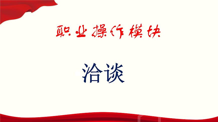二《洽談》-【中職專用】高二語文同步精品課件（高教版2023·職業(yè)模塊）第1頁