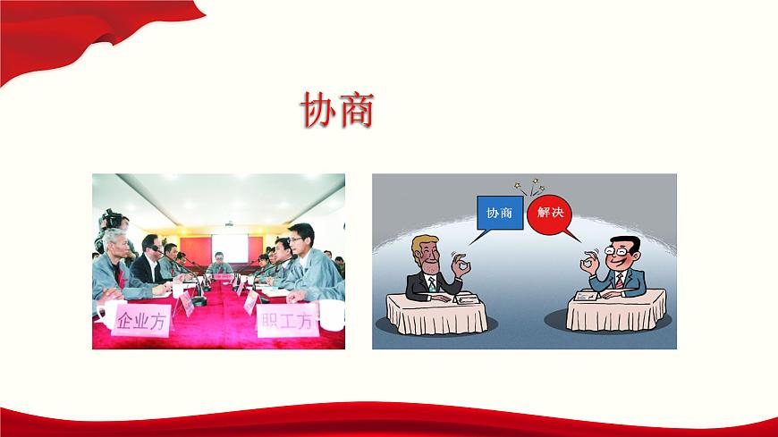 三《協(xié)商》（課件）-【中職專用】高二語文同步精品課件（高教版2023·職業(yè)模塊）第1頁