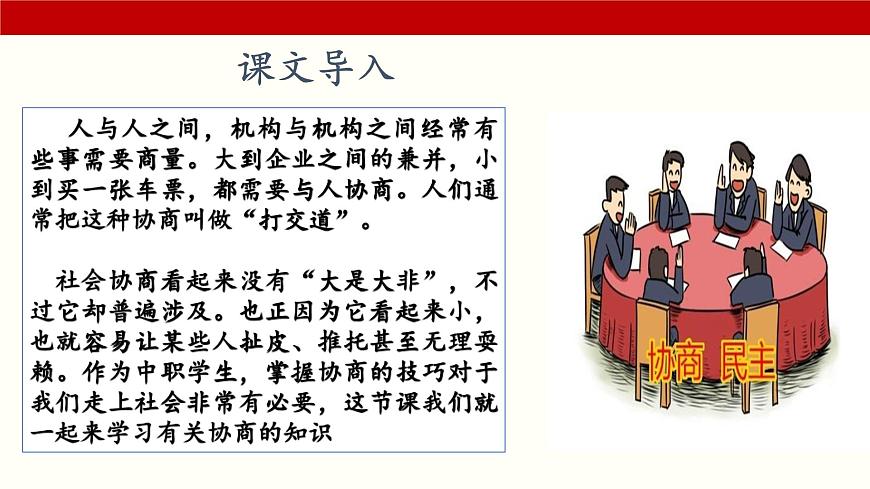 三《協(xié)商》（課件）-【中職專用】高二語文同步精品課件（高教版2023·職業(yè)模塊）第2頁