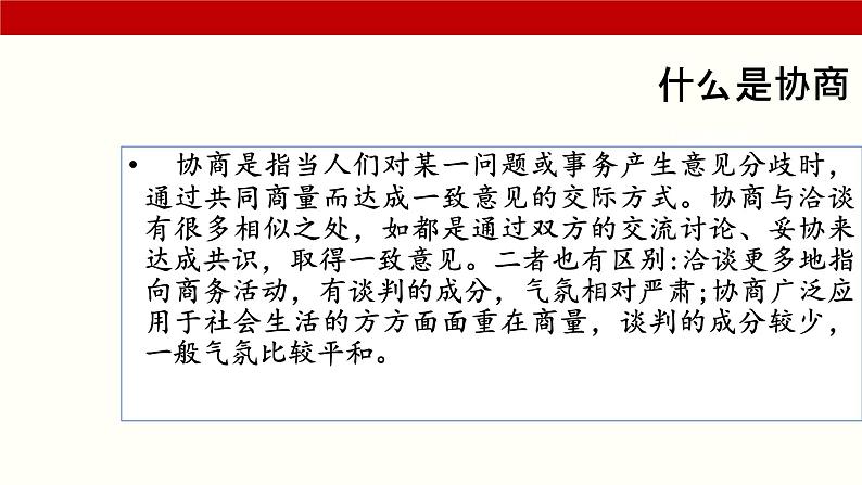 三《协商》(课件)-【中职专用】高二语文同步精品课件(高教版2023·职业模块)03