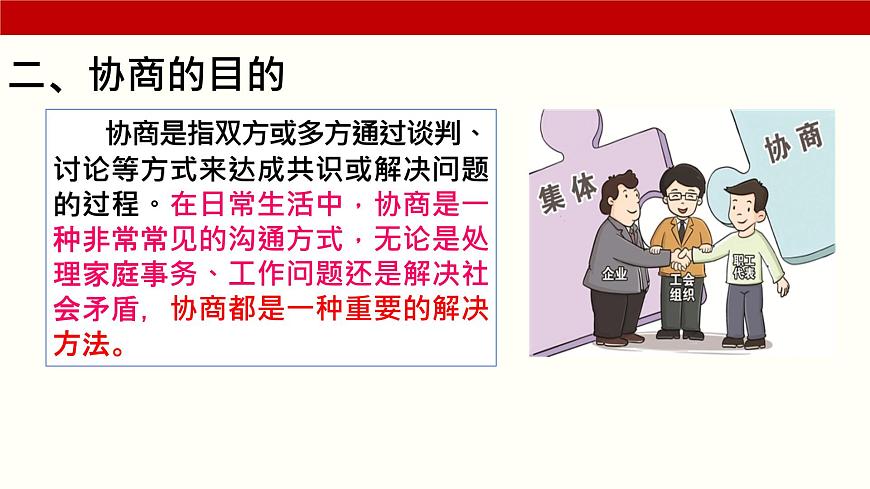 三《協(xié)商》（課件）-【中職專用】高二語文同步精品課件（高教版2023·職業(yè)模塊）第5頁