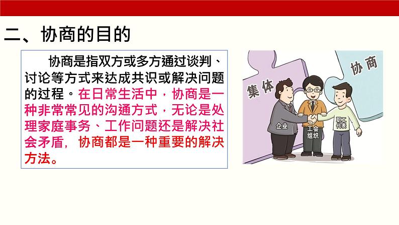 三《协商》(课件)-【中职专用】高二语文同步精品课件(高教版2023·职业模块)05