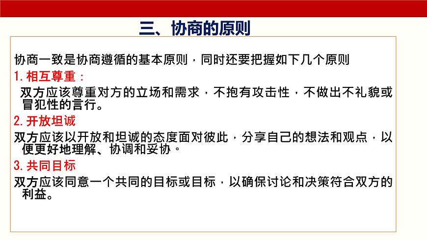 三《協(xié)商》（課件）-【中職專用】高二語文同步精品課件（高教版2023·職業(yè)模塊）第6頁