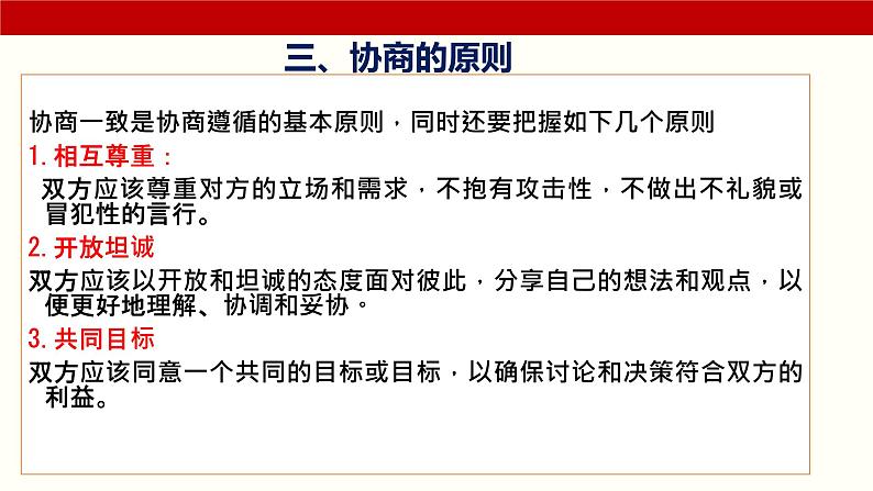 三《协商》(课件)-【中职专用】高二语文同步精品课件(高教版2023·职业模块)06