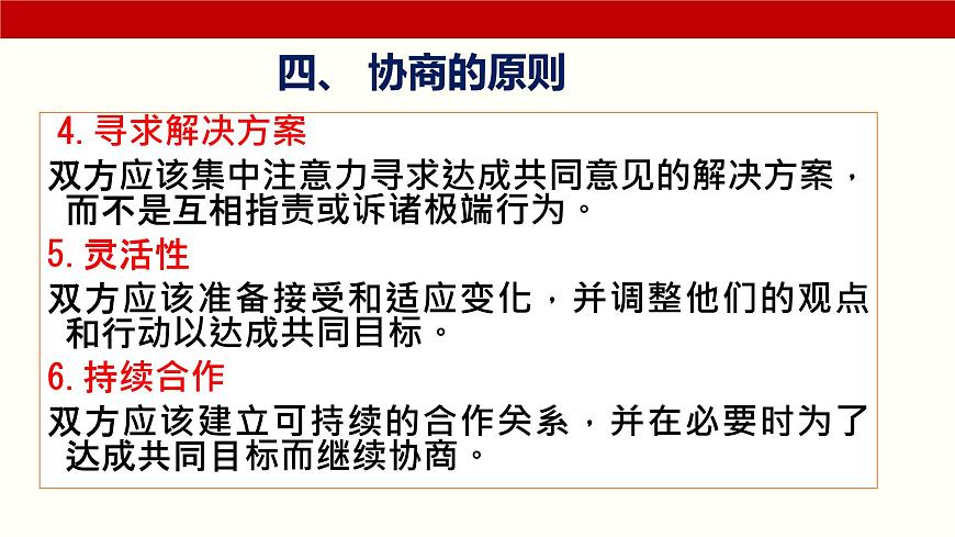 三《協(xié)商》（課件）-【中職專用】高二語文同步精品課件（高教版2023·職業(yè)模塊）第7頁