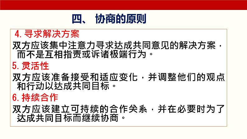 三《协商》(课件)-【中职专用】高二语文同步精品课件(高教版2023·职业模块)07