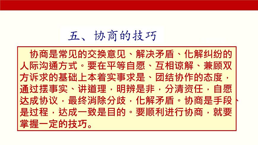 三《協(xié)商》（課件）-【中職專用】高二語文同步精品課件（高教版2023·職業(yè)模塊）第8頁