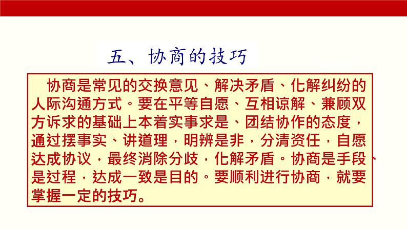 三《协商》(课件)-【中职专用】高二语文同步精品课件(高教版2023·职业模块)08