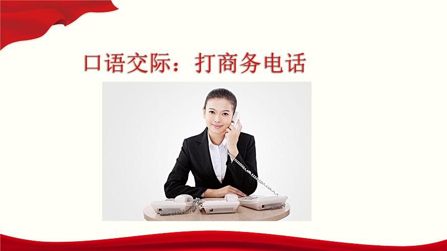 口語交際《打商務(wù)電話》（課件）-【中職專用】高二語文同步精品課件（高教版2023·職業(yè)模塊）第1頁