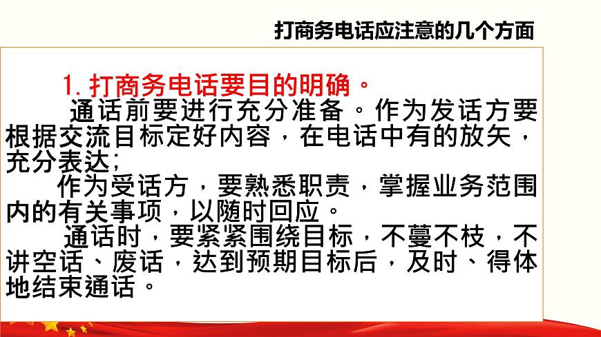 口語交際《打商務(wù)電話》（課件）-【中職專用】高二語文同步精品課件（高教版2023·職業(yè)模塊）第4頁