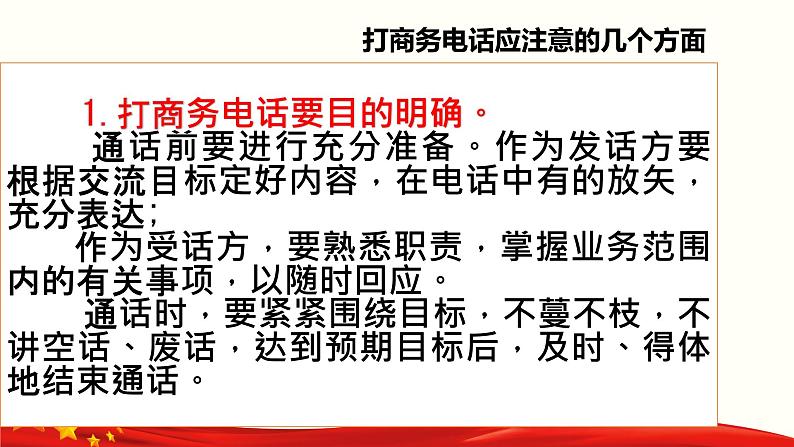 口语交际《打商务电话》(课件)-【中职专用】高二语文同步精品课件(高教版2023·职业模块)04
