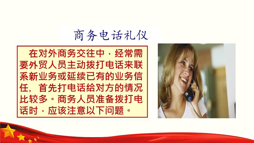 口語交際《打商務(wù)電話》（課件）-【中職專用】高二語文同步精品課件（高教版2023·職業(yè)模塊）第7頁