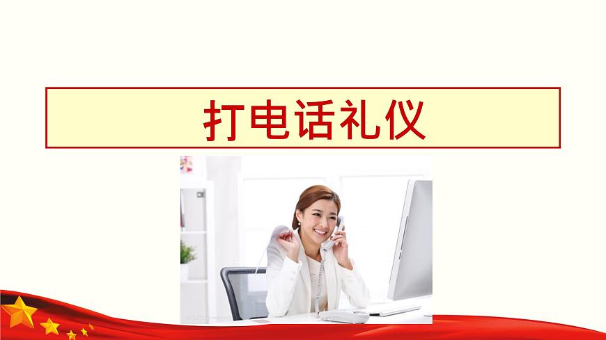 口語交際《打商務(wù)電話》（課件）-【中職專用】高二語文同步精品課件（高教版2023·職業(yè)模塊）第8頁