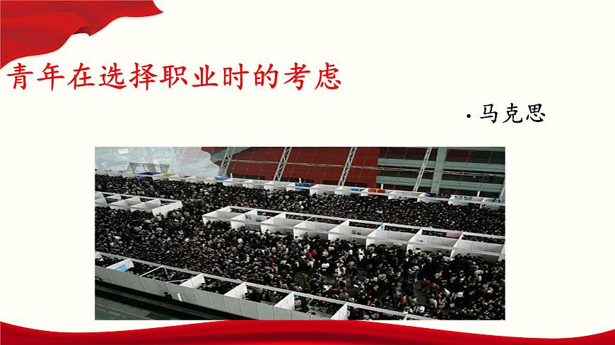 第3.1課《青年在選擇職業(yè)時的考慮》-【中職專用】高二語文同步精品課件（高教版2023·職業(yè)模塊）第1頁