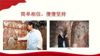 中職語文部編高教版(2023)職業(yè)模塊二 簡單相信，傻傻堅(jiān)持說課ppt課件