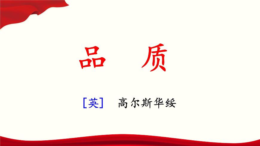 第3.3課《品質(zhì)）（課件）-【中職專用】高二語文同步精品課件（高教版2023·職業(yè)模塊）第1頁