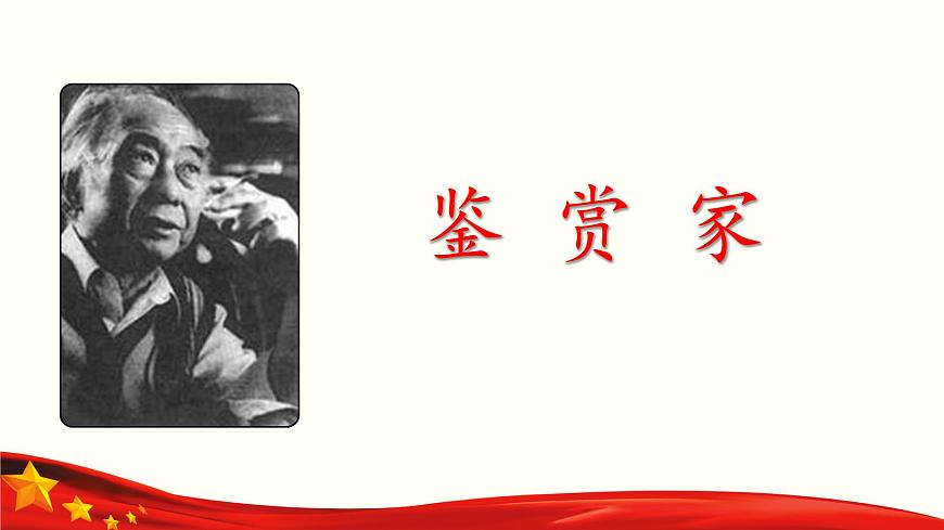 _《鑒賞家》（課件）-【中職專用】高二語文同步精品課件（高教版2023·職業(yè)模塊）第1頁