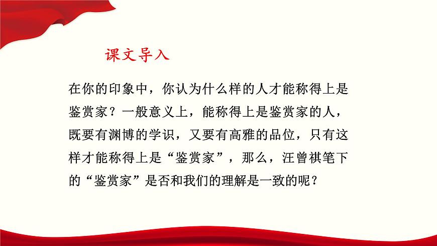 _《鑒賞家》（課件）-【中職專用】高二語文同步精品課件（高教版2023·職業(yè)模塊）第2頁