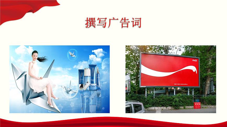 寫作《撰寫廣告詞》（課件）-【中職專用】高二語(yǔ)文同步精品課件（高教版2023·職業(yè)模塊）第1頁(yè)