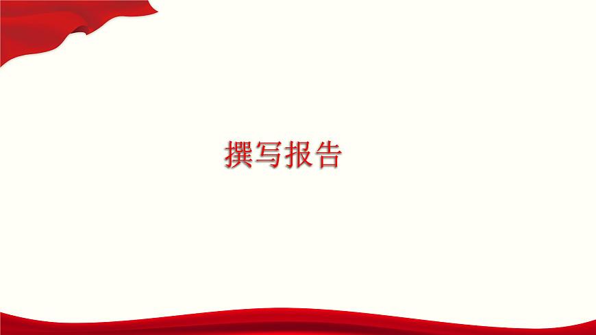 一《撰寫報告》（課件）-【中職專用】高二語文同步精品課件（高教版2023·職業(yè)模塊）第1頁