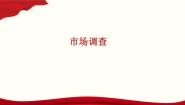 中职语文部编高教版(2023)职业模块二 市场调查集体备课课件ppt