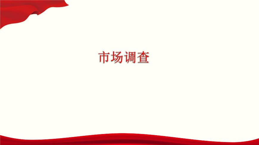 二《市場(chǎng)調(diào)查》（課件）-【中職專用】高二語文同步精品課件（高教版2023·職業(yè)模塊）第1頁