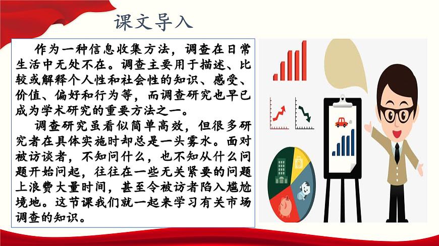 二《市場(chǎng)調(diào)查》（課件）-【中職專用】高二語文同步精品課件（高教版2023·職業(yè)模塊）第2頁