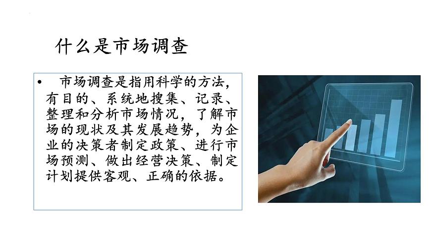 二《市場(chǎng)調(diào)查》（課件）-【中職專用】高二語文同步精品課件（高教版2023·職業(yè)模塊）第3頁