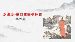 部编高教版中职语文基础模块下册2-4《永遇乐·京口北固亭怀古》课件