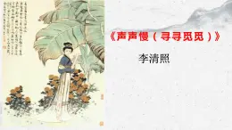 部編高教版中職語文基礎(chǔ)模塊下冊2-5《聲聲慢（尋尋覓覓）》課件
