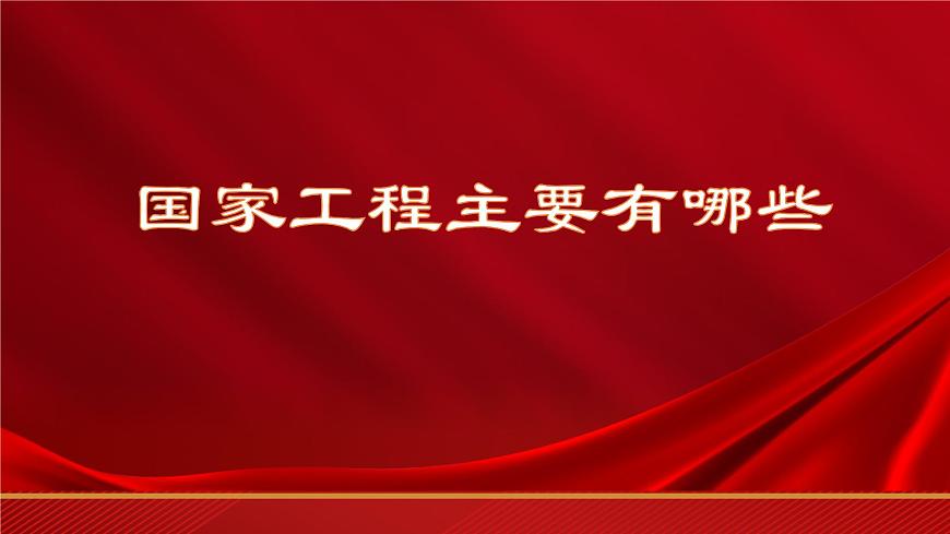 第5.1課《展示國(guó)家工程，了解工匠貢獻(xiàn)》（課件）-【中職專用】高二語(yǔ)文同步精品課件（高教版2023·職業(yè)模塊）第5頁(yè)