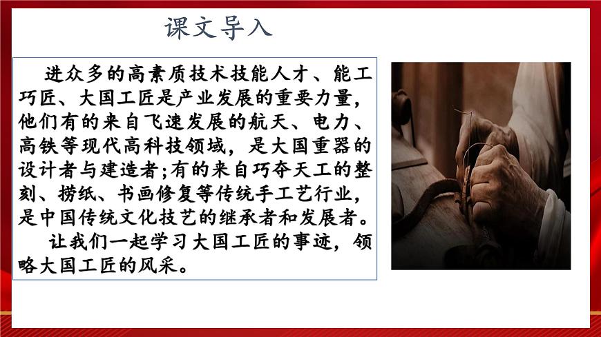 第5.2課《學(xué)習(xí)工匠事跡，領(lǐng)略工匠風(fēng)采》（課件）-【中職專用】高二語文同步精品課件（高教版2023·職業(yè)模塊）第2頁