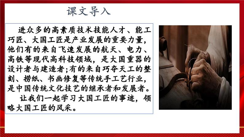 第5.2课《学习工匠事迹,领略工匠风采》(课件)-【中职专用】高二语文同步精品课件(高教版2023·职业模块)02