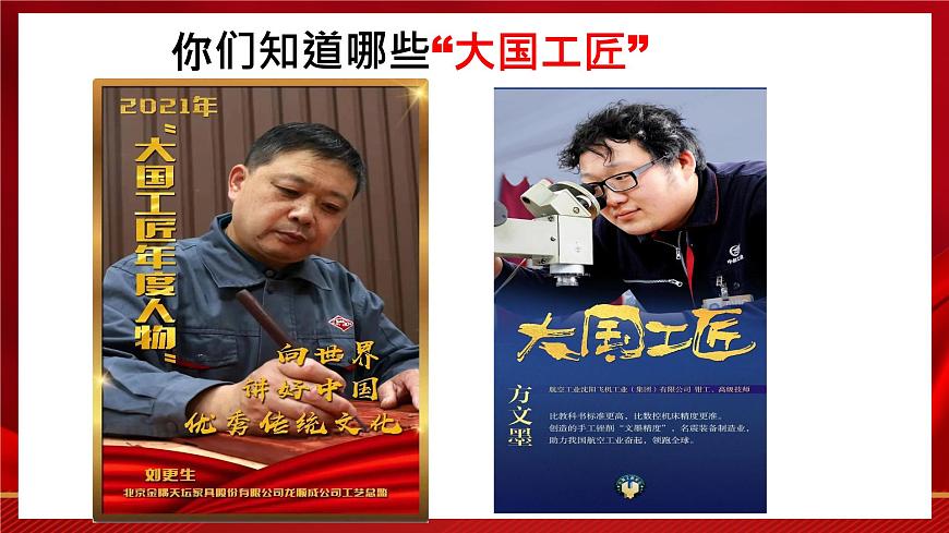 第5.2課《學(xué)習(xí)工匠事跡，領(lǐng)略工匠風(fēng)采》（課件）-【中職專用】高二語文同步精品課件（高教版2023·職業(yè)模塊）第3頁