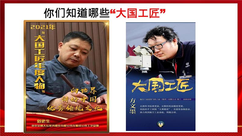 第5.2课《学习工匠事迹,领略工匠风采》(课件)-【中职专用】高二语文同步精品课件(高教版2023·职业模块)03