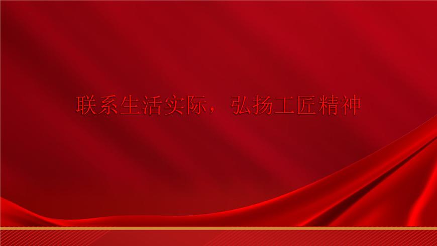 第5.3課《聯(lián)系生活實(shí)際，弘揚(yáng)工匠精神》（課件）-【中職專用】高二語文同步精品課件（高教版2023·職業(yè)模塊）第1頁