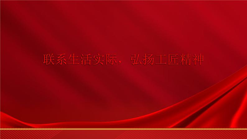 第5.3课《联系生活实际,弘扬工匠精神》(课件)-【中职专用】高二语文同步精品课件(高教版2023·职业模块)01