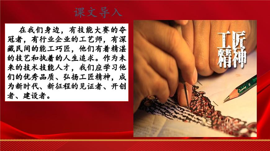 第5.3課《聯(lián)系生活實(shí)際，弘揚(yáng)工匠精神》（課件）-【中職專用】高二語文同步精品課件（高教版2023·職業(yè)模塊）第2頁