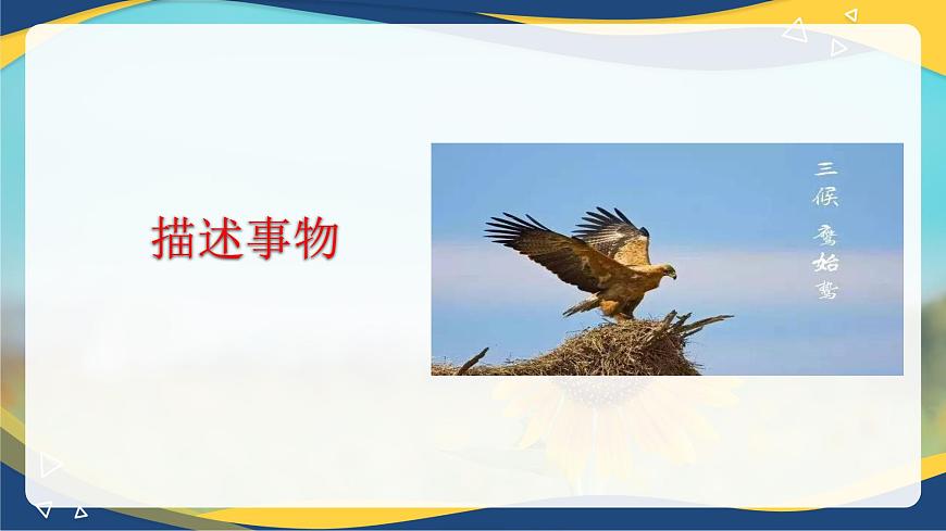 第6.1課《描述事物》（課件）-【中職專用】高二語文同步精品課件（高教版2023·職業(yè)模塊）第1頁