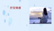 中职二 抒发情感评优课ppt课件